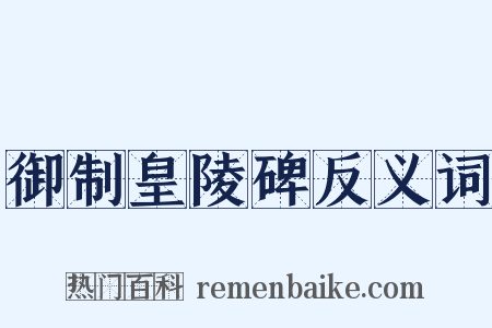 御制皇陵碑反义词是什么意思的图片
